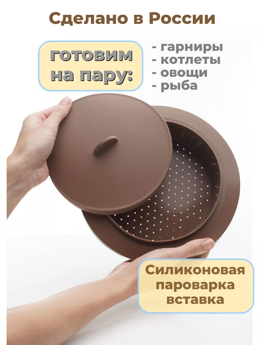 Силиконовая пароварка коричневый